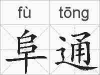阜通的拼音