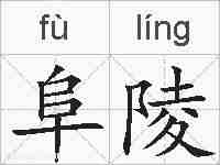 阜陵的拼音