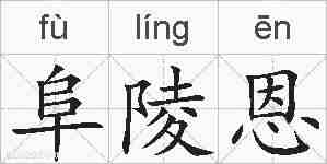 阜陵恩的拼音