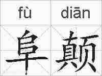 阜颠的拼音