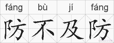 防不及防的拼音
