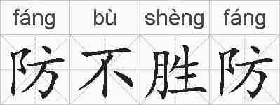 防不胜防的拼音