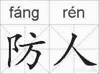 防人的拼音