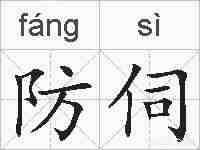 防伺的拼音