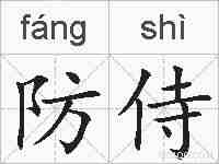 防侍的拼音