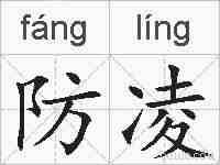 防凌的拼音