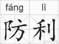 防利的拼音