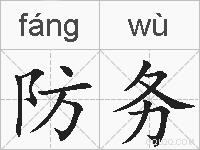 防务的拼音