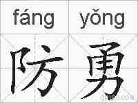 防勇的拼音