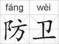 防卫的拼音