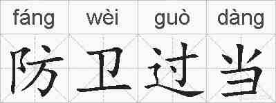 防卫过当的拼音