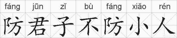 防君子不防小人的拼音