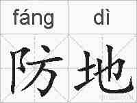 防地的拼音