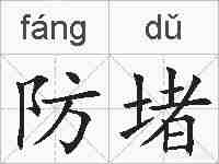 防堵的拼音