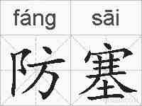 防塞的拼音