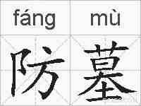 防墓的拼音
