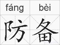 防备的拼音