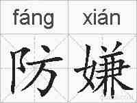 防嫌的拼音