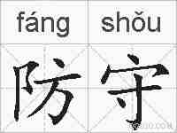 防守的拼音