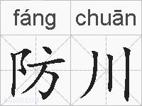 防川的拼音