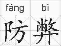 防弊的拼音