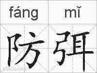 防弭的拼音
