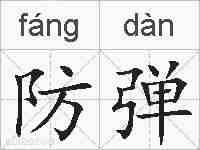 防弹的拼音
