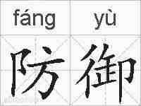 防御的拼音
