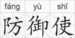 防御使的拼音
