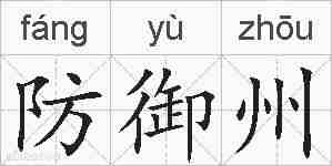 防御州的拼音