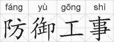 防御工事的拼音