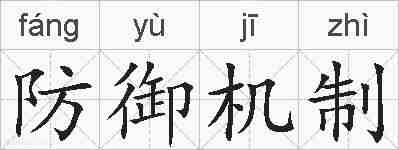 防御机制的拼音