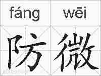 防微的拼音
