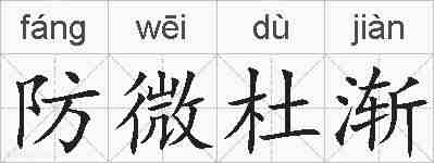 防微杜渐的拼音