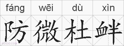 防微杜衅的拼音