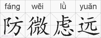 防微虑远的拼音