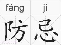 防忌的拼音