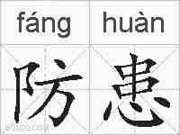 防患的拼音