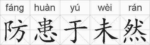 防患于未然的拼音