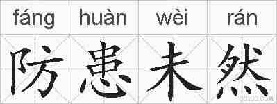 防患未然的拼音