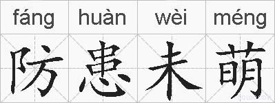 防患未萌的拼音