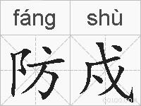 防戍的拼音