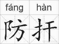 防扞的拼音