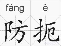 防扼的拼音