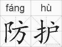 防护的拼音