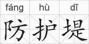 防护堤的拼音