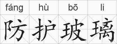 防护玻璃的拼音