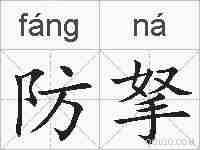 防拏的拼音