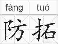防拓的拼音