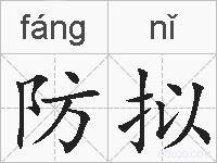 防拟的拼音